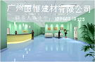 供應阿姆斯壯天花板，廣州阿姆斯壯天花板，固恒
