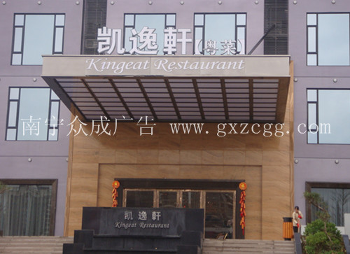 眾成亞克力燈箱制作，南寧亞克力燈箱，廣西亞克力燈箱