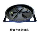 【井蓋模具】|方箅子模具|立式收水井模具