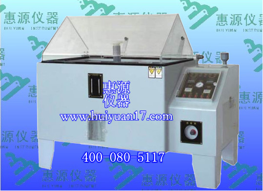 東莞鹽霧試驗(yàn)機(jī)供應(yīng)90tj鹽霧試驗(yàn)機(jī)深圳惠源鹽霧試驗(yàn)箱