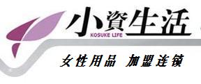 小資生活美體內(nèi)衣專賣(mài) 化妝品代理 加盟小資生活加盟熱線4008880375