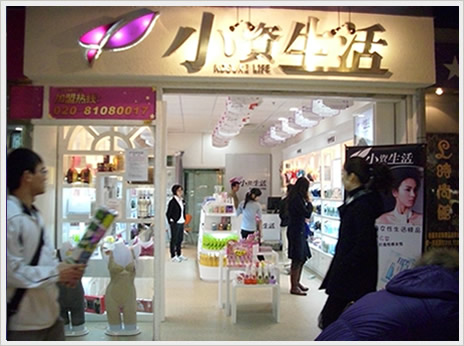 小资生活化妆品日化店 小资生活加盟热线4008880375