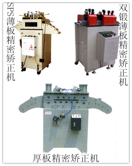 廠家直銷鋼板矯正機(jī)，鋁板矯正機(jī)，片料矯正機(jī)，高品質(zhì)低價(jià)格