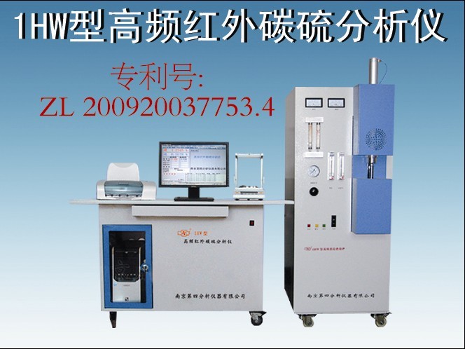 供應電弧紅外碳硫分析儀/1HW-D型