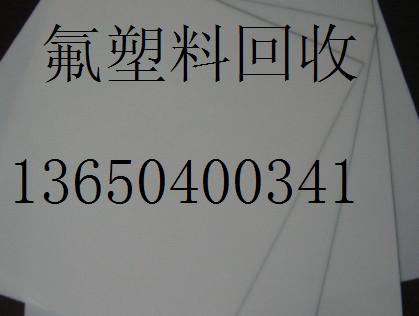 莞城聚四氟乙烯收購，謝崗膠王回收