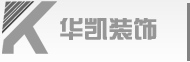 深圳寶安裝修公司-寶安廠房裝修=華凱zzy