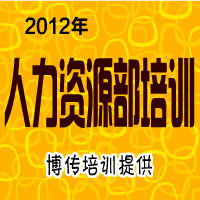 上海企业绩效管理培训-2012年-博传培训提供