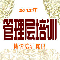 企業(yè)管理人員培訓(xùn)-2012年-博傳培訓(xùn)提供