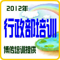 人力管理培訓-2012年-博傳培訓提供