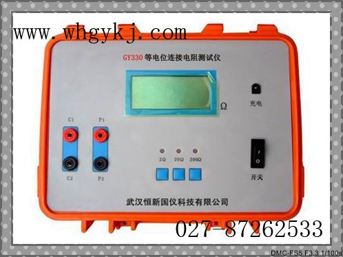 廣東電阻測(cè)試儀方法|連接電阻測(cè)試儀|等電位連接電阻測(cè)試儀|GY330等電位連接電阻測(cè)試儀|武漢恒新國(guó)儀027-87262533