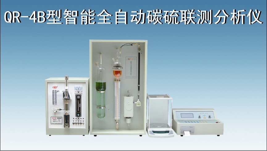 QR-4型全自動碳硫聯測分析儀