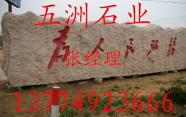 五洲石業三維立體門牌石加工，五蓮紅門牌石圖片，花崗巖大型門牌石圖片