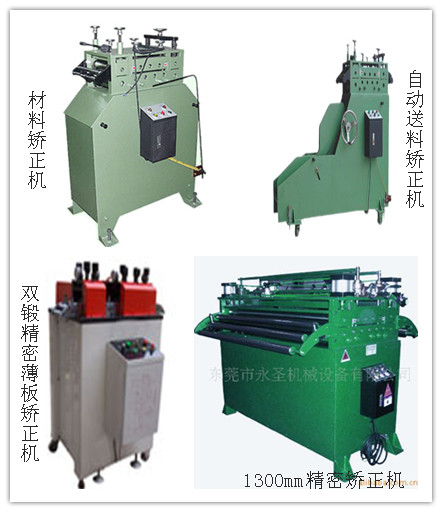 廠家直銷鋼板矯正機(jī)，鋁板矯正機(jī)，片料矯正機(jī)，厚板矯正機(jī)