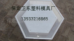 六方磚優質塑料模具/高速護坡模具/六角磚優質塑料模具