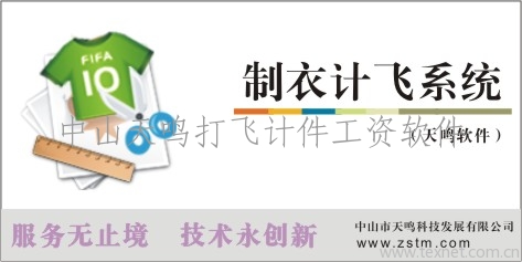 制衣計件工資軟件|計件工資軟件價格|打飛計飛軟件