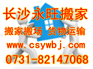 求：長沙雨花區搬家|雨花區搬家公司哪家好|永旺搬家