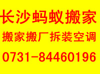 求：長沙螞蟻搬家公司|長沙哪里有螞蟻搬家公司|長沙螞蟻搬家