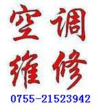 寶安萬科城空調(diào)維修|寶安空調(diào)拆裝|空調(diào)加雪種清洗21523942