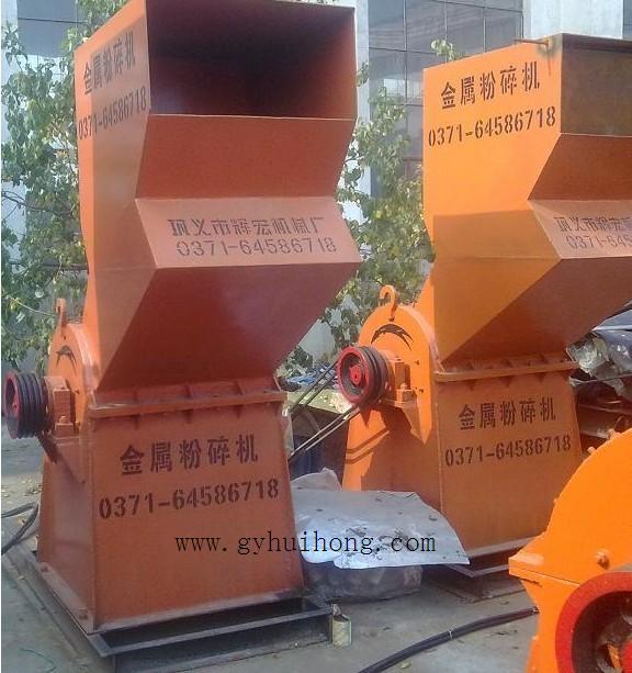 生活廢棄金屬創(chuàng)造價格，使廢鐵變成資金來源粉碎機設(shè)備
