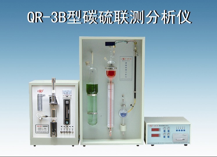 供應碳硫聯測分析儀/QR-3B型