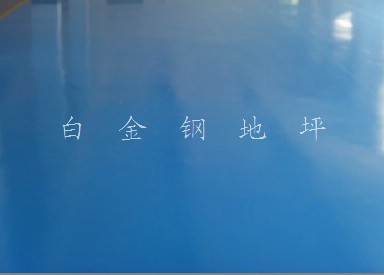 白金鋼地坪|供應(yīng)福州停車(chē)場(chǎng)地坪|停車(chē)場(chǎng)環(huán)氧地坪|地坪漆|