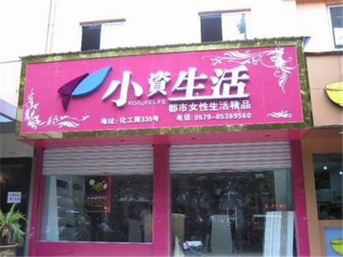 美容化妆品代理,保健品加盟招商400-888-0375小资生活加盟