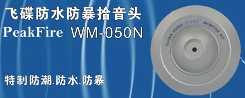 海關(guān)邊檢專用WM-050飛碟防水防暴拾音器監(jiān)控音頻