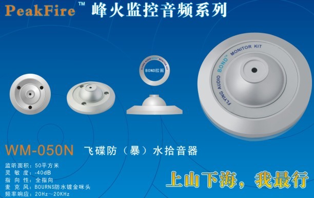 浙江政府機關(guān)大門專用WM-050N高保真拾音器監(jiān)聽頭