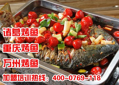 韶關諸葛烤魚,韶關諸葛烤魚加盟,韶關諸葛烤魚培訓