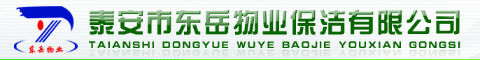 泰安保潔公司選擇容易走進的誤區(qū)，信譽廠家，東岳保潔