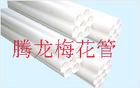 五孔梅花管 六孔梅花管 三孔梅花管 騰龍梅花管