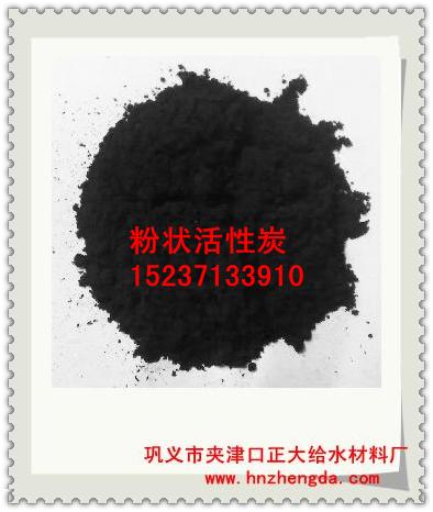 脫色粉狀活性炭，拉薩粉狀活性炭脫硫活性炭，污水脫色用活性炭