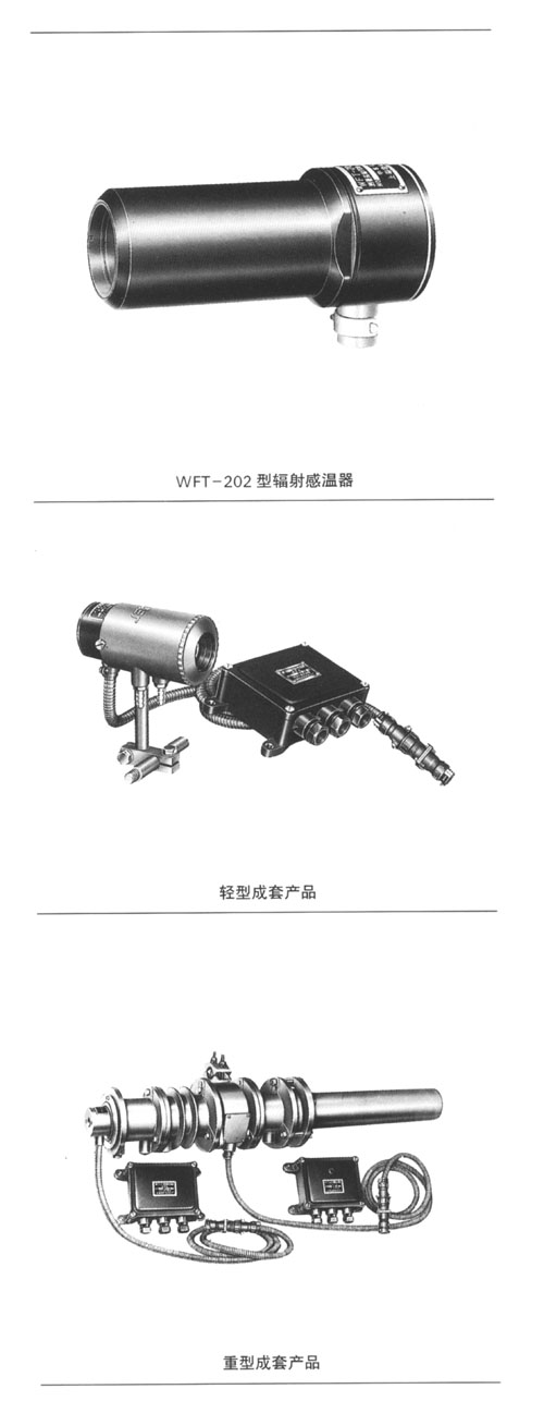 供應上海自動化儀表三廠 WFT-202 輻射感溫計