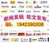 提供全國網(wǎng)絡(luò)媒體新聞軟文發(fā)布 淘寶推廣軟文