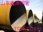 公司專業(yè)生產(chǎn)大口徑螺旋鋼管，大口徑厚壁螺旋鋼管，大口徑直縫焊接鋼管品牌保證