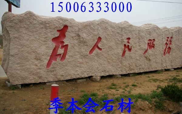 五蓮花干掛，五蓮花路沿石，五蓮花長(zhǎng)城石