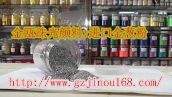 廣州金甌供應板硝子顏料，板硝子珠光粉