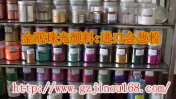 廣州金甌供應板硝子顏料，板硝子珠光粉