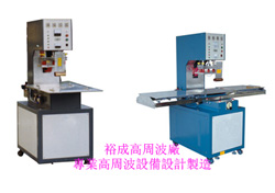 園頭/方頭高周波塑膠熔接機