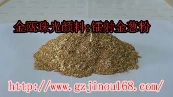 廣州金甌變色龍系列玻璃包銀.珠光顏料.