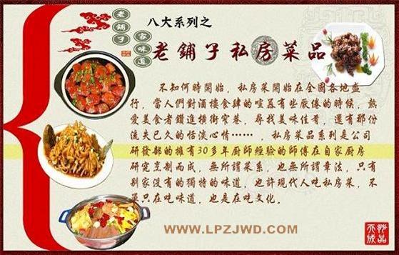 老铺子家味道{zx1}八大系列之私房菜品系列