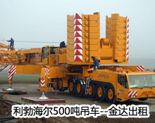 出租金達機械租賃220-500噸吊車