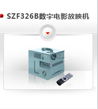供应电影放映机|潍坊高清数字电影放映机|电影放映机SZF-1000型号