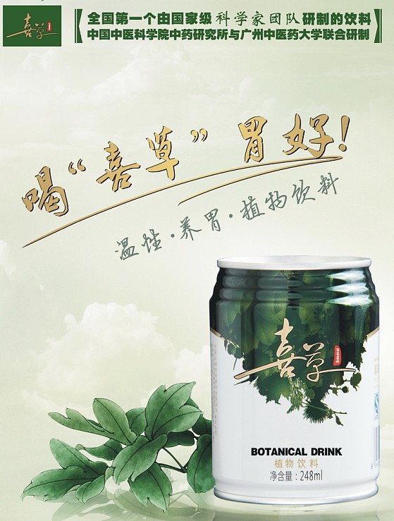 廣州市喜草醫(yī)藥科技有限公司,中國{sk}溫性“養(yǎng)胃飲料”