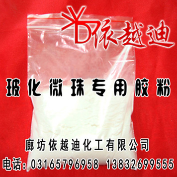 玻化微珠砂漿專用膠粉價格 依越迪玻化微珠膠粉生產(chǎn)