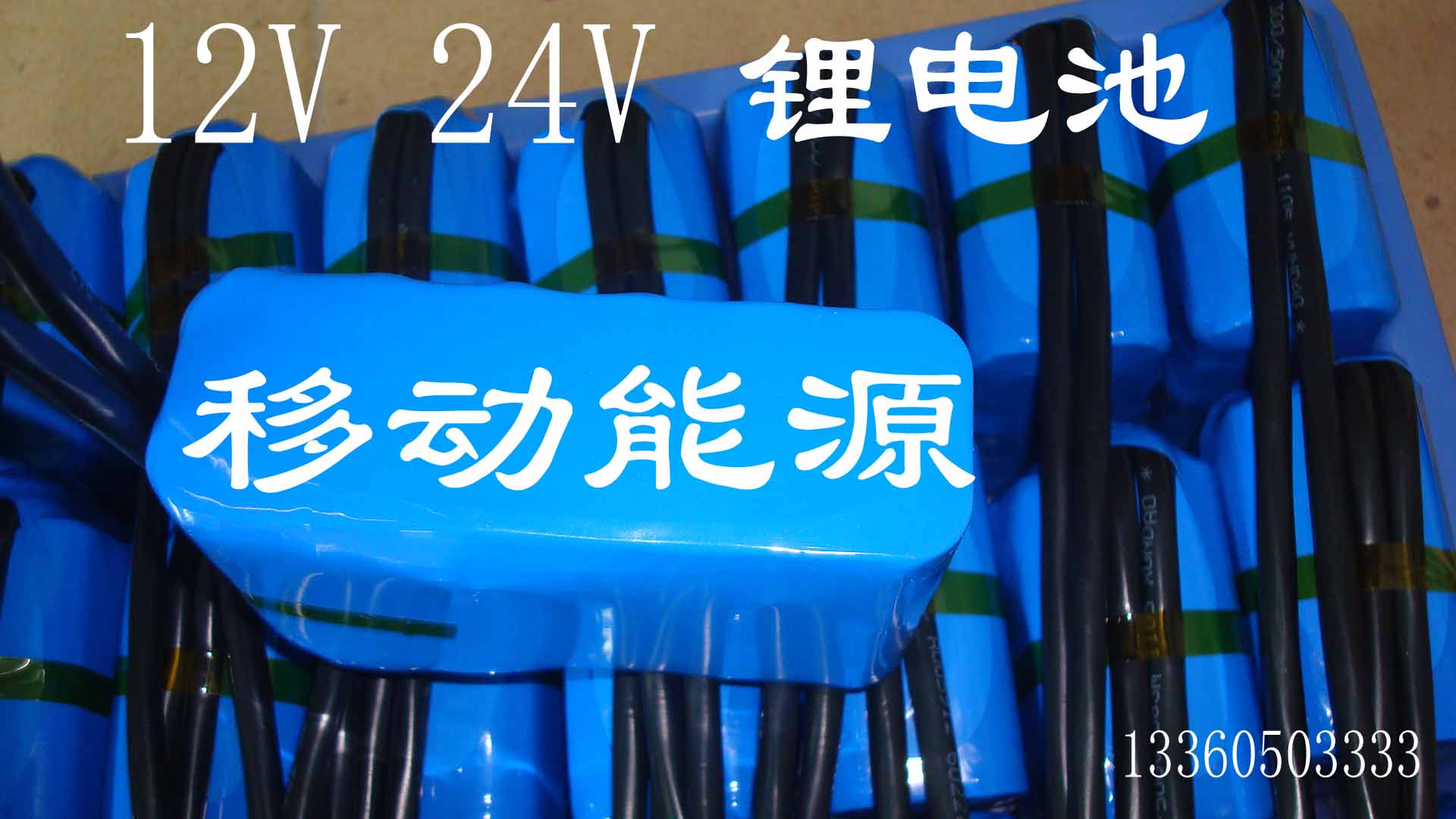 供應(yīng)12V/20AH專業(yè)生產(chǎn)商，12V軍工鋰電池，12V10AH鋰電池