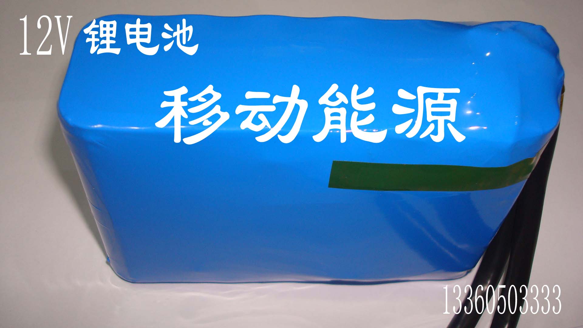 供應(yīng)12V鋰電池批發(fā)，12V鋰電池專業(yè)制造商，深圳12V電池