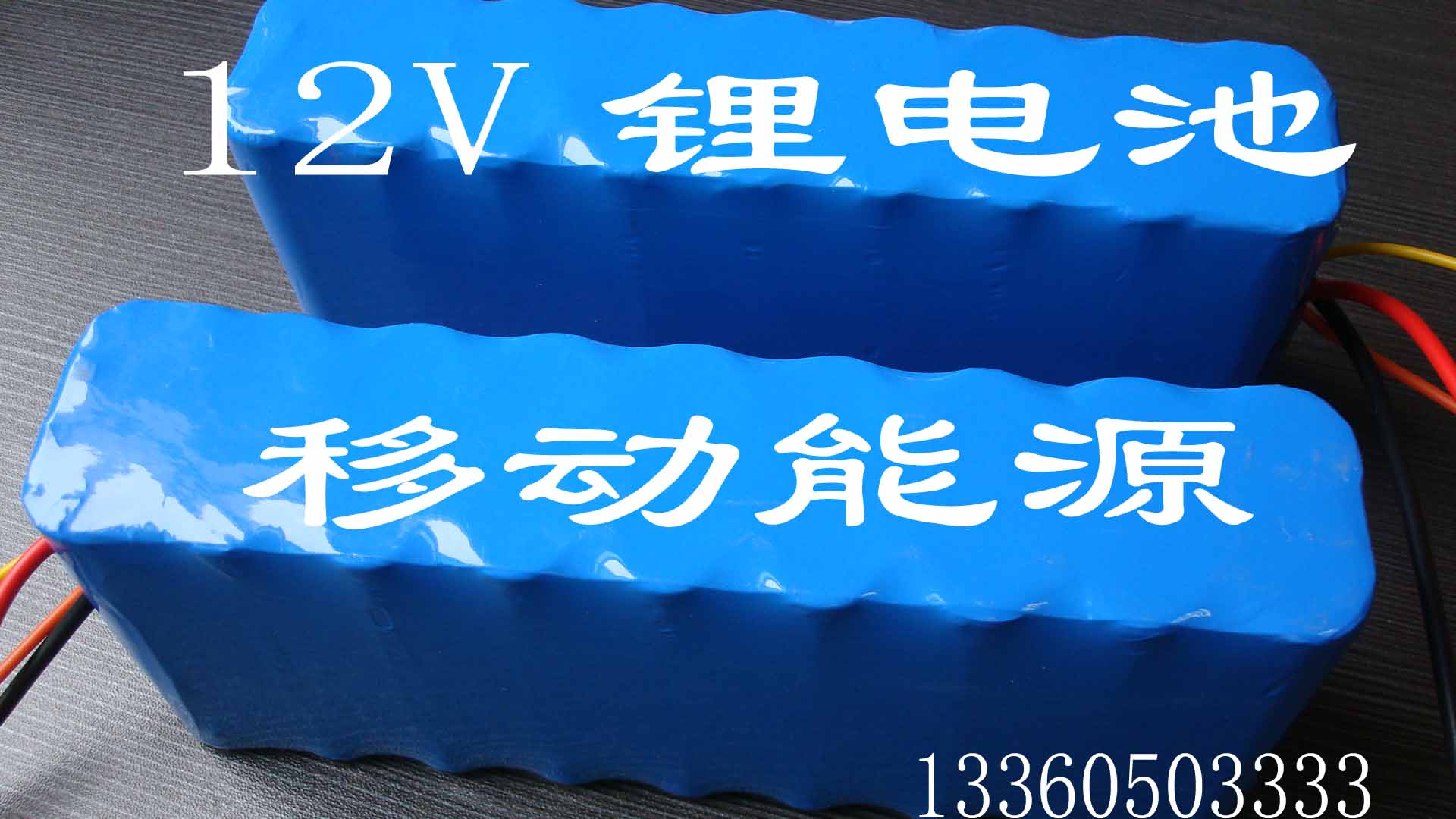 供應(yīng)12V鋰電池專(zhuān)業(yè)生產(chǎn)商，12V/20AH特殊要求鋰電池