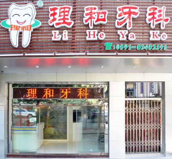 福州牙齒美白,福州牙齒矯正,福州洗牙齒,福州牙科診所,理和牙科