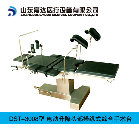 兗州育達(dá)供應(yīng)DST-3型電動(dòng)升降側(cè)面操縱式綜合手術(shù)臺(tái)銷售熱線4006700567